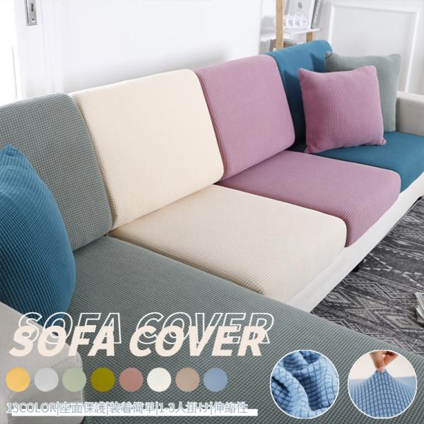 関連キーワード：ソファー座面カバー 1人掛け 無地 ソファーカバー 座面のみ 分割式 伸縮素材 フィット式 傷防止 洗える ソファーカバー 1人掛け 肘なし 北欧風 無地 縦横弾力 ストレッチ フィットタイプ 肌に優しい 柔らかい 伸縮素材...