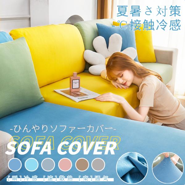 関連キーワード：ソファーカバー 3人掛け 肘あり 肘付き 汚れ防止 キズ防止 ソファー保護 ソファーカバー 7色展開 レザー 伸びる フィット式 極涼 接触冷感 QMAX0.45ソファーカバー ソファーカバー 2人掛け 2人用 夏 ひんやり...