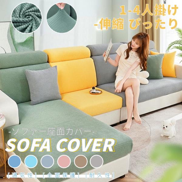 ●座面の色を変えることだけでソファーのイメージもガラっと変えます。●様々なソファーのクッションにフィットします。関連キーワード：ソファー座面カバー 1人掛け 無地 ソファーカバー 座面のみ 分割式 伸縮素材 フィット式 傷防止 洗える ソフ...