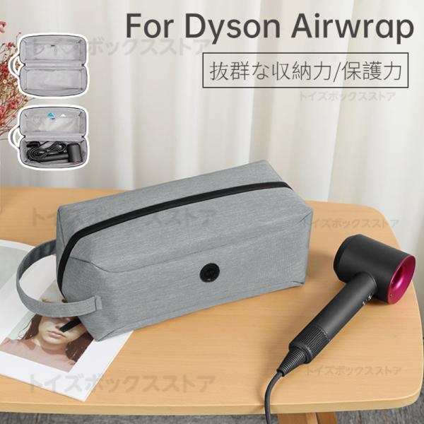 ダイソンエアラップ用収納バッグ Dyson Airwrap用収納バッグ