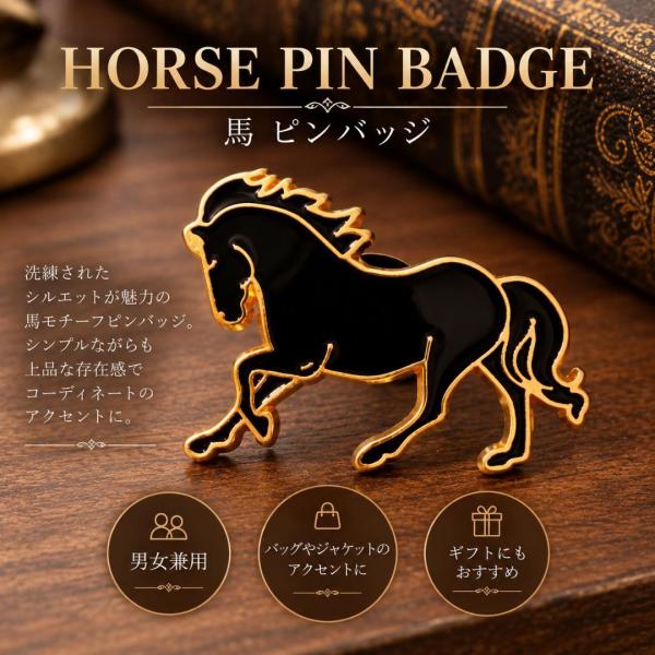 【ピンバッジ】馬シルエット(1)黒ブラック 縁起物 馬術 競馬 送料無料