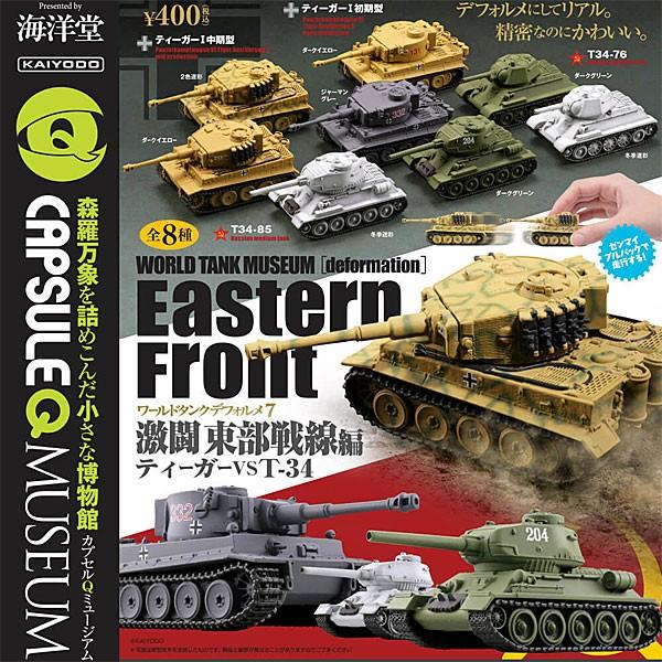 カプセルqミュージアム ワールドタンクデフォルメ 激闘 東部戦線編 ティーガーvs T 34 全8種セット レターパックプラス対応可 Buyee Buyee Japanese Proxy Service Buy From Japan Bot Online