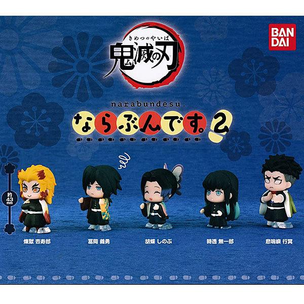 BANDAI 鬼滅の刃 ならぶんです。2 全5種セット : トイショップ