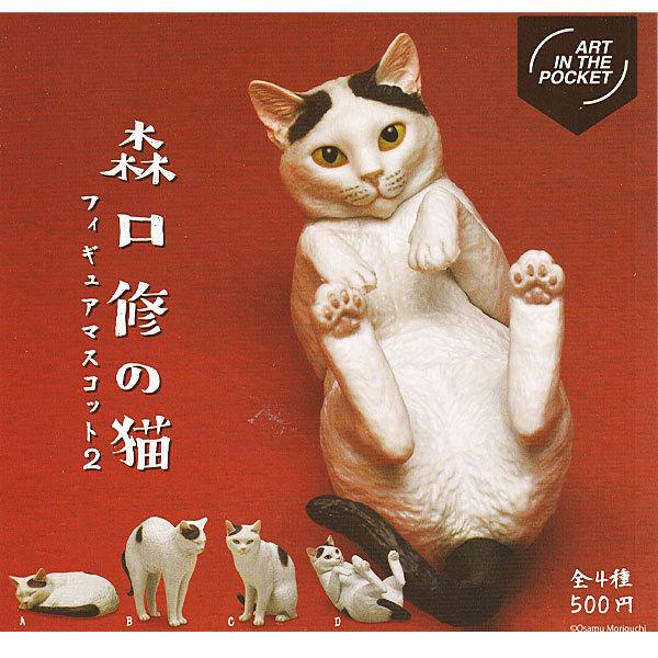Art In The Pocket 森口修の猫 フィギュアマスコット2 全4種セット 21年7月予約 Buyee Buyee Japanese Proxy Service Buy From Japan Bot Online