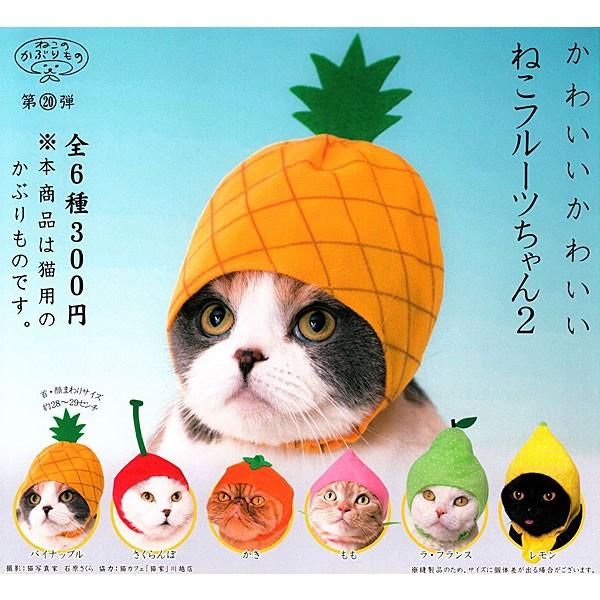 ねこのかぶりもの かわいいかわいい ねこフルーツちゃん2 全6種セット ＊レターケース&追跡番号付郵便対応