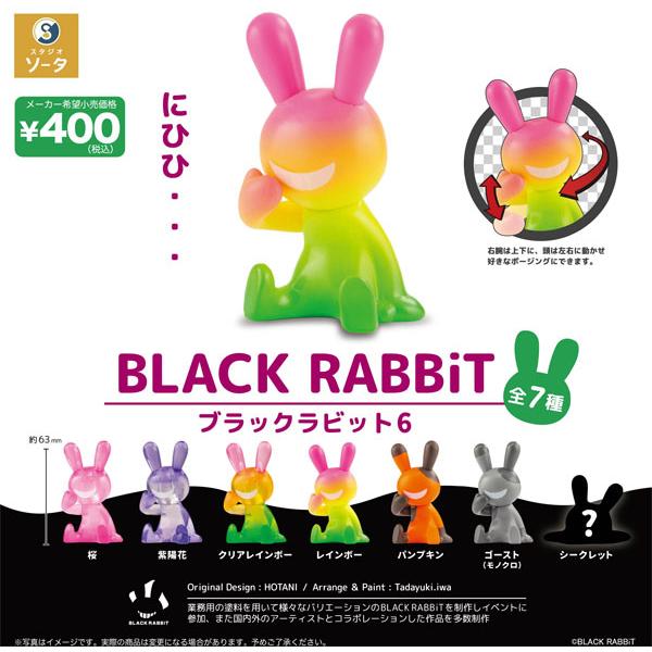 新品 ブラックラビット BLACK RABBiT マジョーラ 6体 セット！ 新品 ブラックラビット BLACK RABBiT マジョーラ 6体 セット
