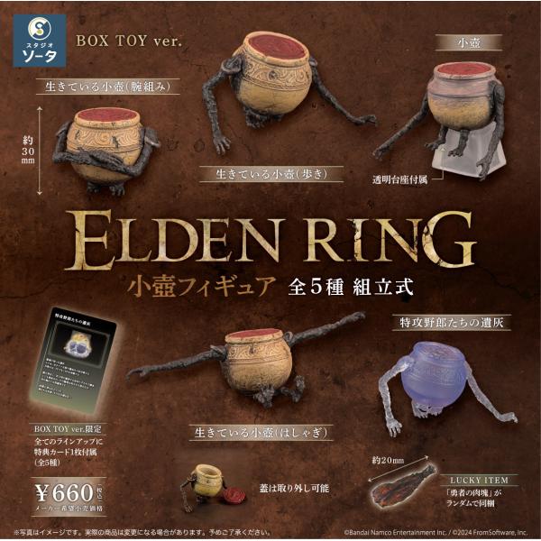 ELDEN RING 小壺フィギュア 6個入りBOX 2025年6月再販予定 予約