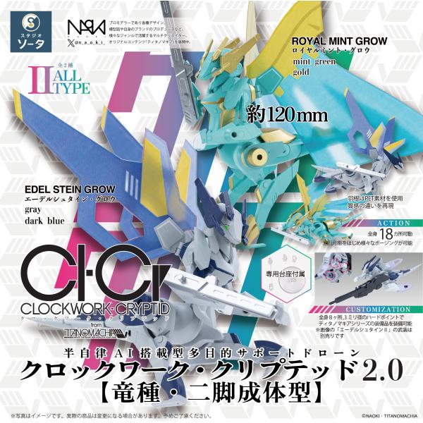 CLOCKWORK-CRYPTID2.0 竜種・二脚成体型 2個入りBOX : トイショップ