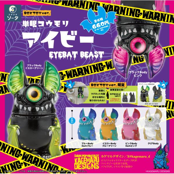 単眼コウモリ　アイビー 単眼コウモリ アイビー EYEBAT BEAST 6個入BOX 2025年5月発売