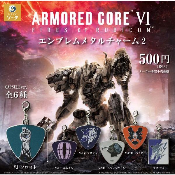 メタルチャーム　全６種セット Amazon | アーマード・コアVI エンブレムメタルチャーム1 全6種