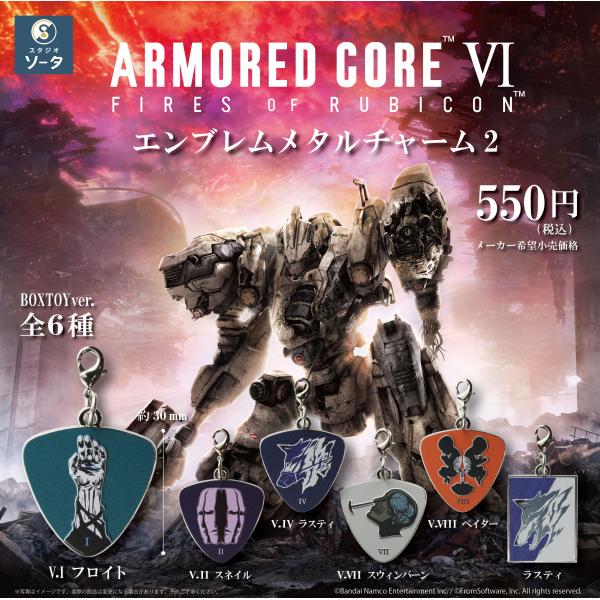ボックストイ版 アーマード・コア VI エンブレムメタルチャーム2