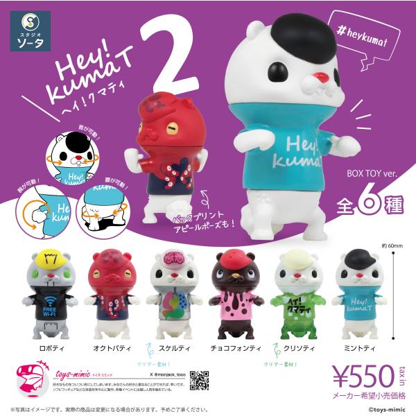 その他 KUMA LIMITED ver 予約受付終了】Hey!kumaT(ヘイ！クマティ)【1BOX／6個入】《予約