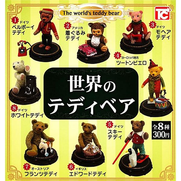世界のテディベア 全8種セット : トイショップ サイドスリー - 通販