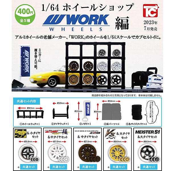 1/64 ホイールショップ WORK編 全5種セット 2023年8月予約（7月より