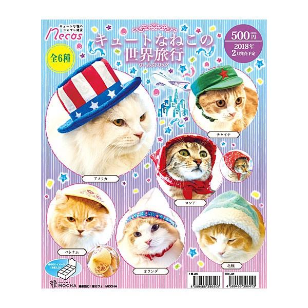 ネコス キュートなねこの世界旅行（ワールドトリップ） 8個入り1BOX