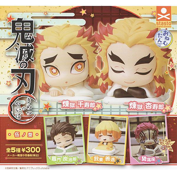 stasto おねむたん 鬼滅の刃 伍ノ型 全5種セット : トイショップ
