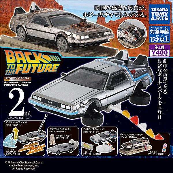 ホビーガチャ バック・トゥ・ザ・フューチャー デロリアン（タイムマシン） SECOND EDITION 全4種セット 2026年10月再販予定 予約