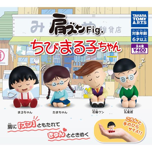 タカラトミーアーツ 肩ズンFig. ちびまる子ちゃん 全4種セット : トイ