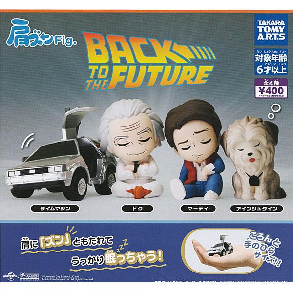 タカラトミーアーツ 肩ズンFig. バック・トゥ・ザ・フューチャー 全4種