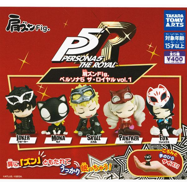 タカラトミーアーツ 肩ズンFig. ペルソナ5 ザ・ロイヤル vol.1 全5種