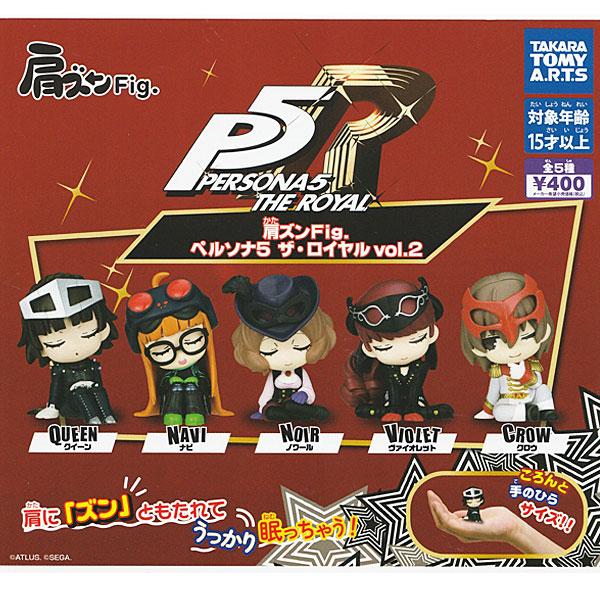 タカラトミーアーツ 肩ズンFig. ペルソナ5 ザ・ロイヤル vol.2 全5種