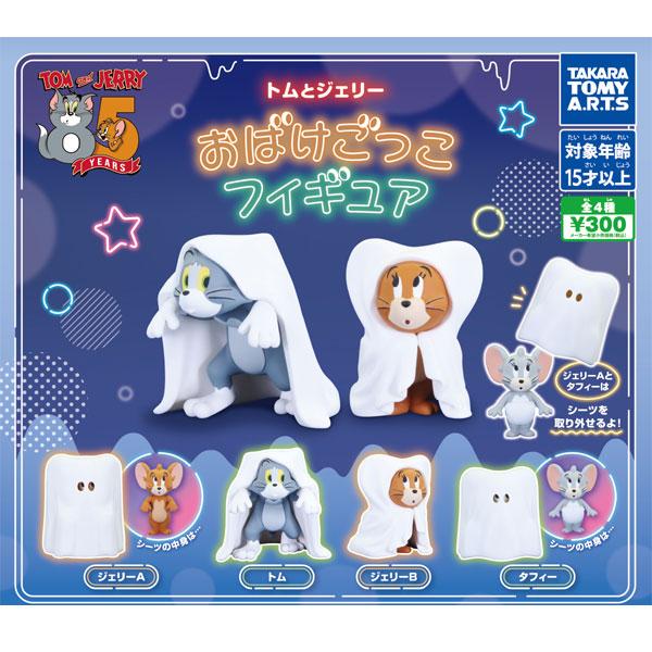 タカラトミーアーツ トムとジェリー おばけごっこフィギュア 全4