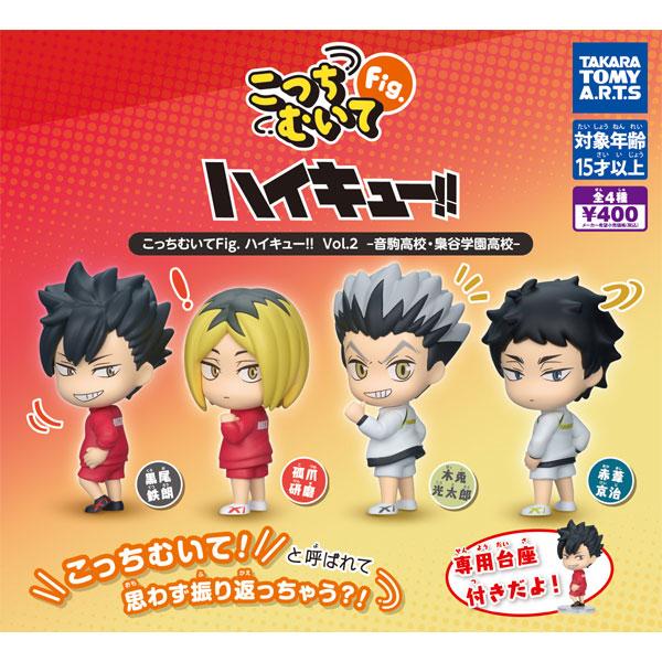 タカラトミーアーツ こっちむいてFig. ハイキュー!! vol.2 音駒高校