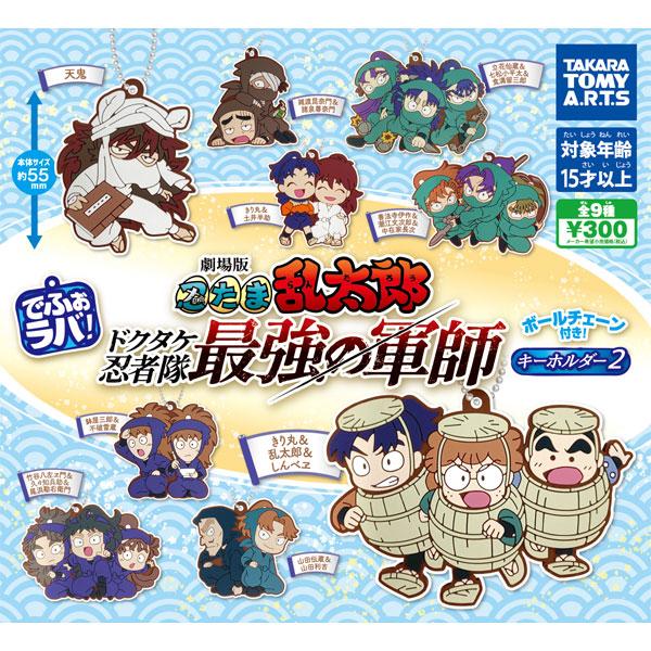 タカラトミーアーツ でふぉラバ! 劇場版 忍たま乱太郎