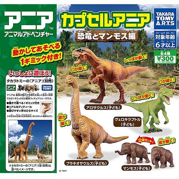 カプセルアニア 恐竜とマンモス編 全4種セット トイショップ サイドスリー 通販 Yahoo ショッピング