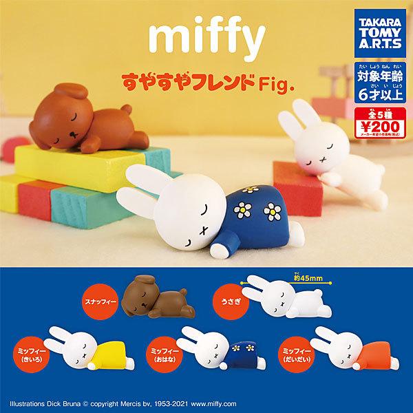 タカラトミーアーツ miffy ミッフィー すやすやフレンドFig. 全5種