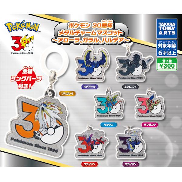 ポケモン 30周年 メタルチャームマスコット アローラ、ガラル、パルデア 全7種セット 10月再入荷分 予約