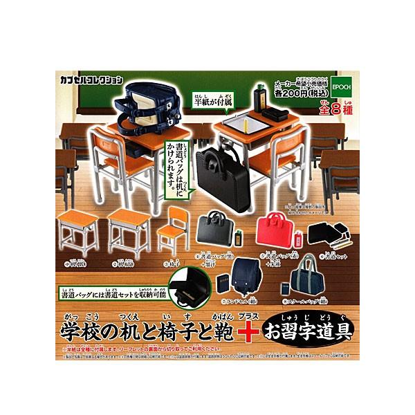 【着払い】学校の机と椅子 ※鞄はつきません。 学校の机と椅子と鞄+お習字道具 全8種セット *レターケース