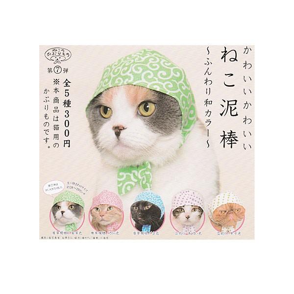 コスプレガチャ第7弾 かわいいかわいいねこ泥棒 新色ふんわり和カラー登場 ポップン モール 猫との快適な暮らし