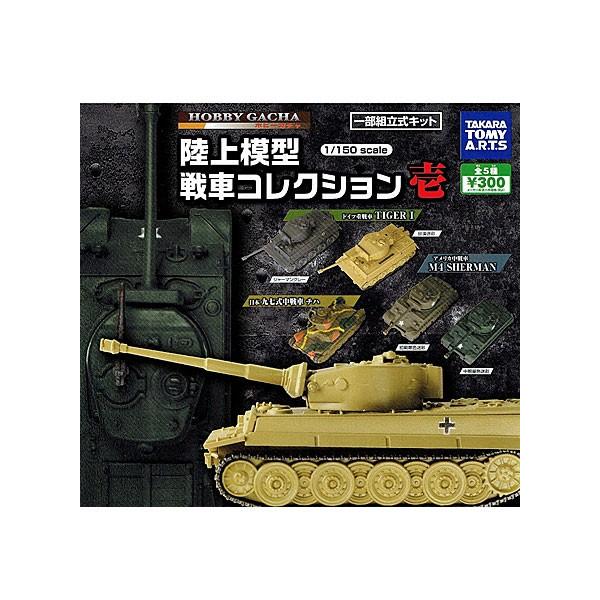 ホビーガチャ 陸上模型 1 150スケールモデル 戦車コレクション壱 全5種セット Rmokei トイショップ サイドスリー 通販 Yahoo ショッピング
