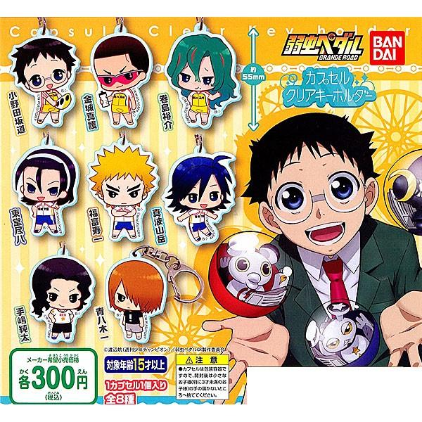 弱虫ペダル カプセルクリアキーホルダー 全8種セット Setypakey トイショップ サイドスリー 通販 Yahoo ショッピング