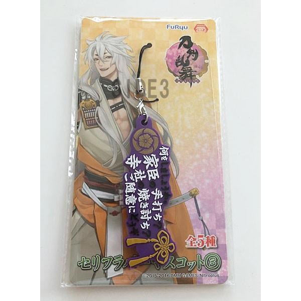 刀剣乱舞 セリフラバーマスコット3 へし切長谷部 何をしましょうか 家臣の手打ち 寺社の焼き討ち ご随意にどうぞ レターパック 追跡番号付郵便対応可 Trce33 トイショップ サイドスリー 通販 Yahoo ショッピング