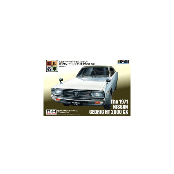 童友社（DOYUSHA） 昭和46年式ニッサン・セドリックHT 2000 GX 昭和の