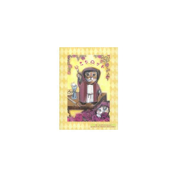 ねこタロット (桜井ゆか著 すぎうらひろあき画）【無料発送】 : トイズ