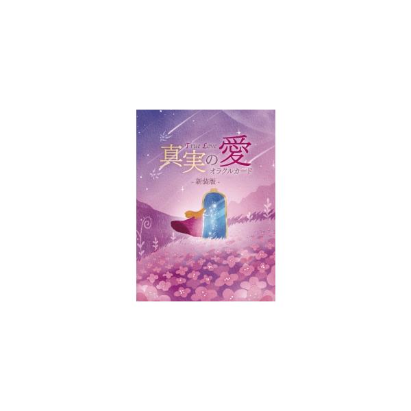 真実の愛オラクルカード〈新装版〉 (著者:陽子&光平 真実の愛オラクルカード〈新装版〉 (著者:陽子&光平