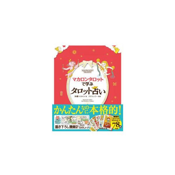 マカロンタロットで学ぶタロット占い（加藤マカロン著） [駒草出版]