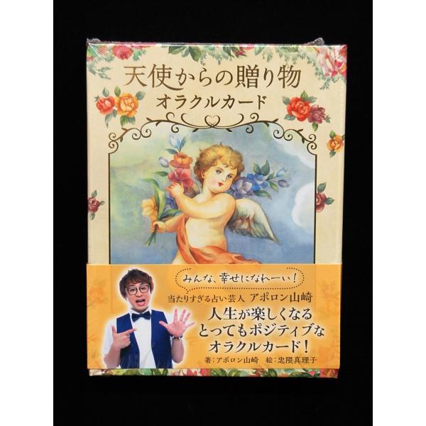 天使からの贈り物オラクルカード (著者：アポロン山崎)［JMA
