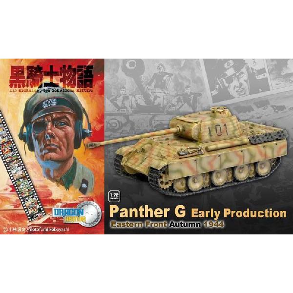 DRR60412 1/72 黒騎士物語 WW.II ドイツ軍 パンターG 初期型 東部戦線 1944 ドラゴンアーマー