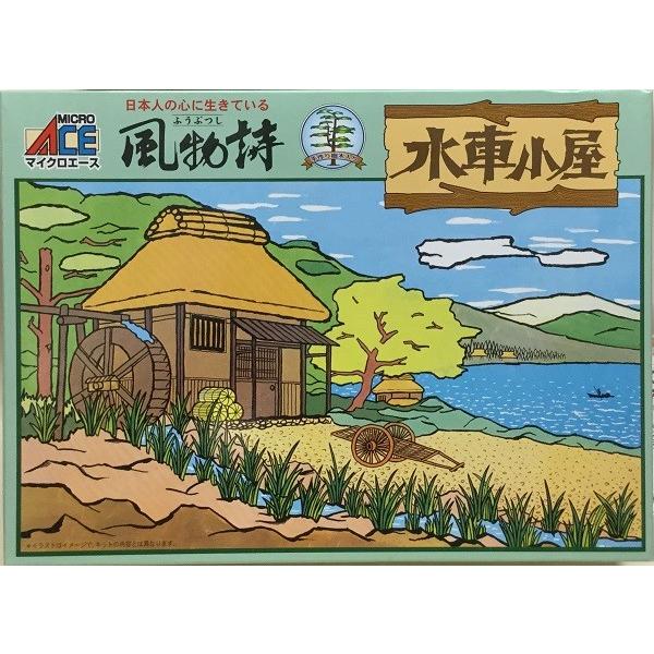 風物詩シリーズ No.04 1/60 水車小屋 [マイクロエース] : トイズかめた