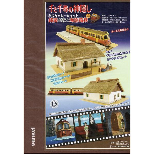 みにちゅあーと MK07-07 1/150 銭婆の家と海原電鉄 『千と千尋の神隠し 