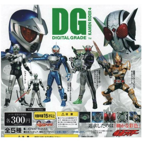 ガシャポン 仮面ライダー4 デジタルグレード（DG）シリーズ・仮面