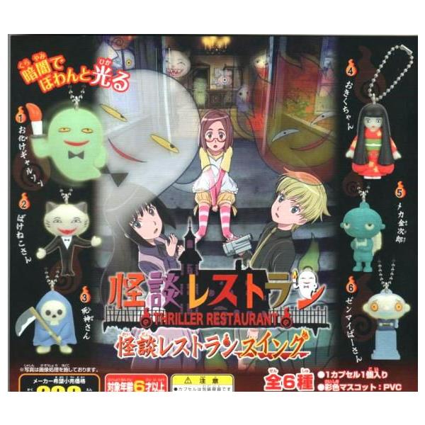 ガシャポン 怪談レストラン・怪談レストランスイング/全6種セット