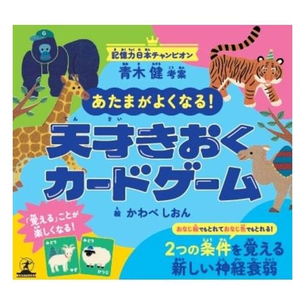 めくって、色と絵の両方をおぼえよう！2条件神経衰弱ゲームで、あたまをフル回転！トランプの「神経衰弱」をベースに、幼児から、小さな文字が読みづらい年長者まで楽しめるよう、絵カード化した記憶ゲームです。色と絵を同時に覚える、記憶力日本チャンピオ...