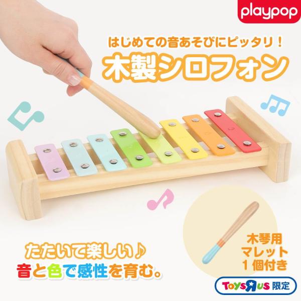 プレイポップ 知育玩具 木製 シロフォントイザらス限定 鉄琴 楽器 1歳