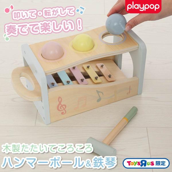 プレイポップ 木製 たたいてころころ ハンマーボール＆鉄琴 トイザらス