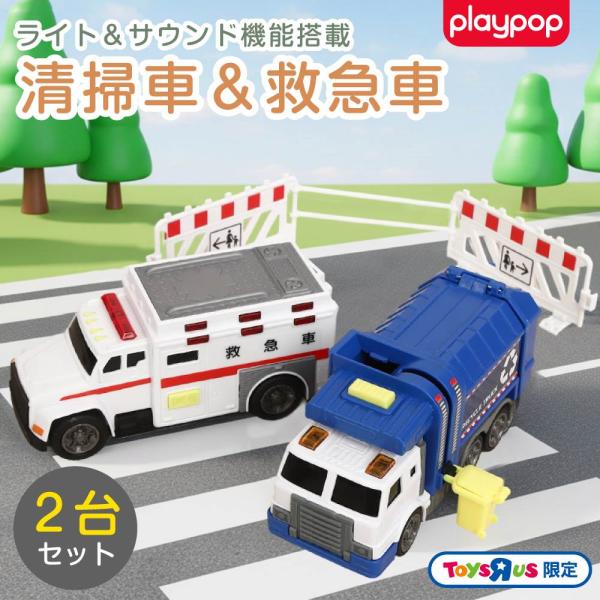 トミカ トイザらス限定4台セット ライト＆サウンド 清掃車＆救急車2台セット トイザらス限定 3歳 4歳 5